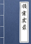 顺宗实录全文_顺宗实录译文
