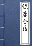 说唐全传全文_说唐全传译文