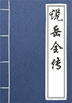 说岳全传全文_说岳全传译文