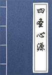 四圣心源全文_四圣心源译文