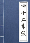 四十二章经全文_四十二章经译文