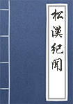 松漠纪闻全文_松漠纪闻译文