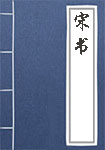 宋书全文_宋书译文