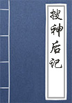 搜神后记全文_搜神后记译文