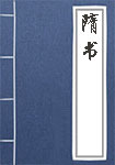 隋书全文_隋书译文