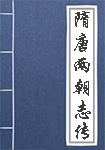 隋唐两朝志传全文_隋唐两朝志传译文