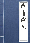隋唐演义全文_隋唐演义译文