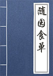 随园食单全文_随园食单译文