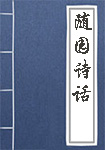 随园诗话全文_随园诗话译文