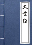 太玄经全文_太玄经译文