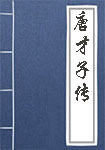 唐才子传全文_唐才子传译文