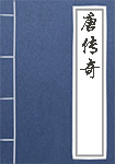 唐传奇全文_唐传奇译文