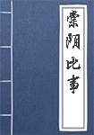 棠阴比事全文_棠阴比事译文