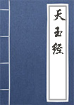 天玉经全文_天玉经译文