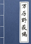 万历野获编全文_万历野获编译文