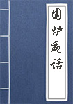 围炉夜话全文_围炉夜话译文