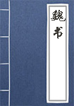 魏书全文_魏书译文