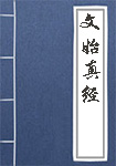 文始真经全文_文始真经译文