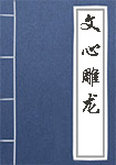 文心雕龙全文_文心雕龙译文
