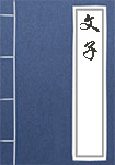 文子全文_文子译文