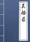 吴船录全文_吴船录译文