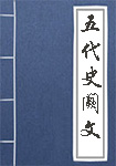 五代史阙文全文_五代史阙文译文