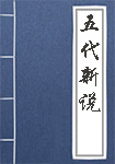 五代新说全文_五代新说译文