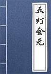 五灯会元全文_五灯会元译文