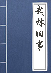 武林旧事全文_武林旧事译文