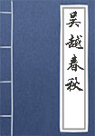 吴越春秋全文_吴越春秋译文