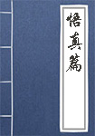 悟真篇全文_悟真篇译文