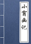 小窗幽记全文_小窗幽记译文