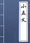 小五义全文_小五义译文