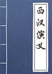 西汉演义全文_西汉演义译文