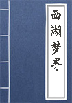 西湖梦寻全文_西湖梦寻译文