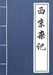 西京杂记全文_西京杂记译文
