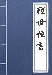 醒世恒言全文_醒世恒言译文