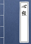 心经全文_心经译文