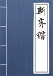 新齐谐全文_新齐谐译文