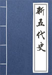 新五代史全文_新五代史译文