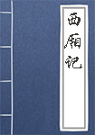 西厢记全文_西厢记译文