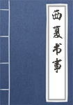 西夏书事全文_西夏书事译文