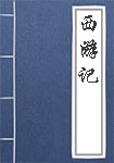 西游记全文_西游记译文
