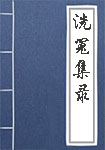 洗冤集录全文_洗冤集录译文