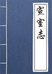 宣室志全文_宣室志译文