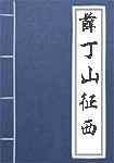 薛丁山征西全文_薛丁山征西译文