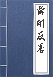 薛刚反唐全文_薛刚反唐译文