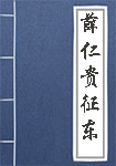 薛仁贵征东全文_薛仁贵征东译文