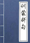 训蒙骈句全文_训蒙骈句译文