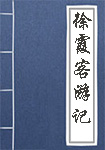 徐霞客游记全文_徐霞客游记译文